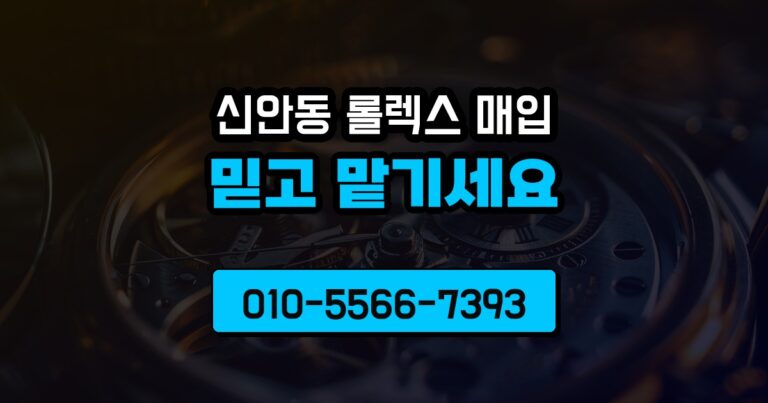 신안동 롤렉스 매입
