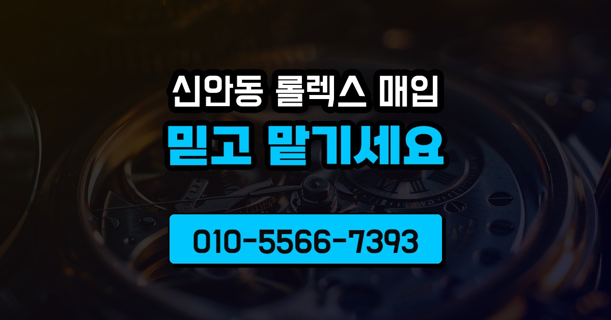 신안동 롤렉스 매입