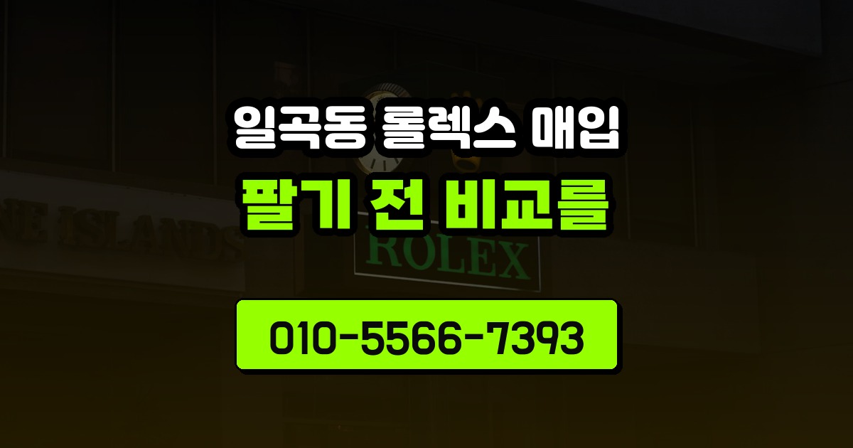 일곡동 롤렉스 매입