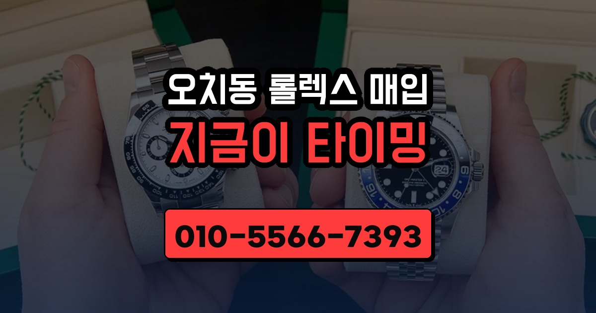 오치동 롤렉스 매입