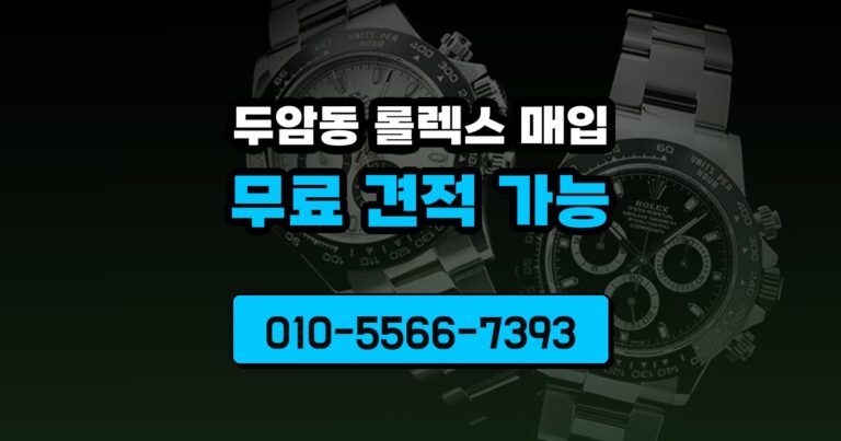 두암동 롤렉스 매입