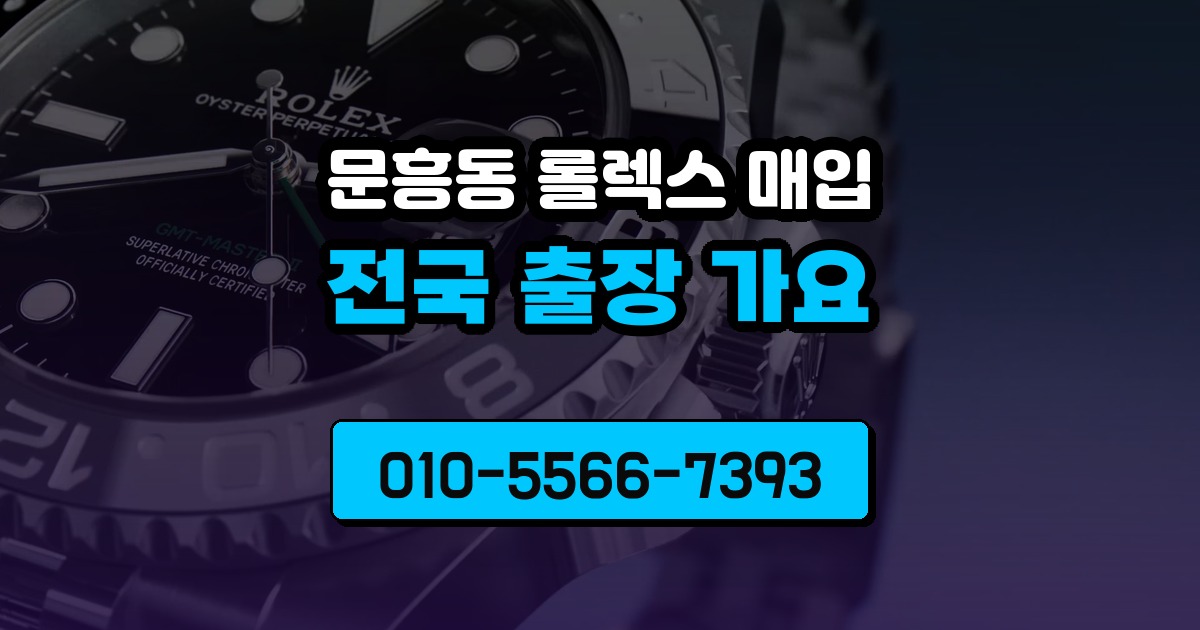 문흥동 롤렉스 매입