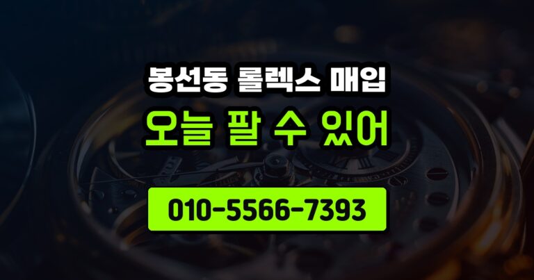 봉선동 롤렉스 매입