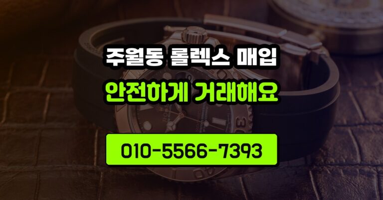 주월동 롤렉스 매입
