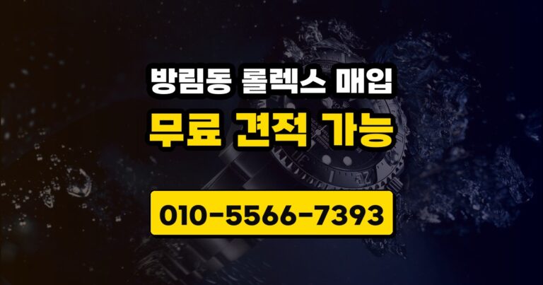 방림동 롤렉스 매입