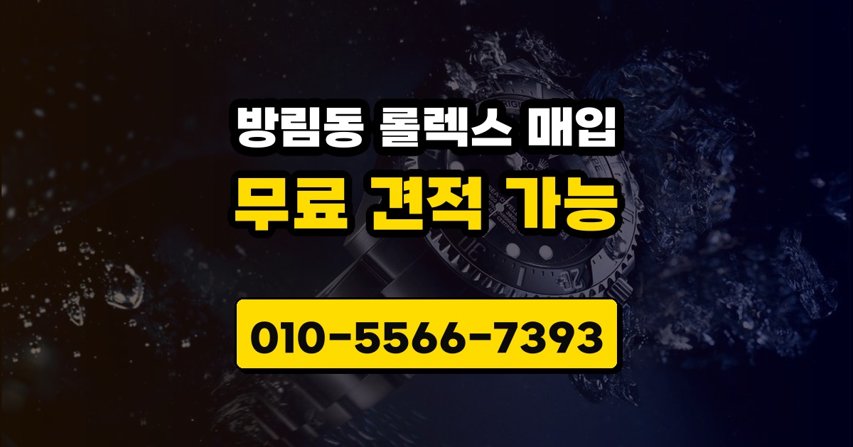 방림동 롤렉스 매입