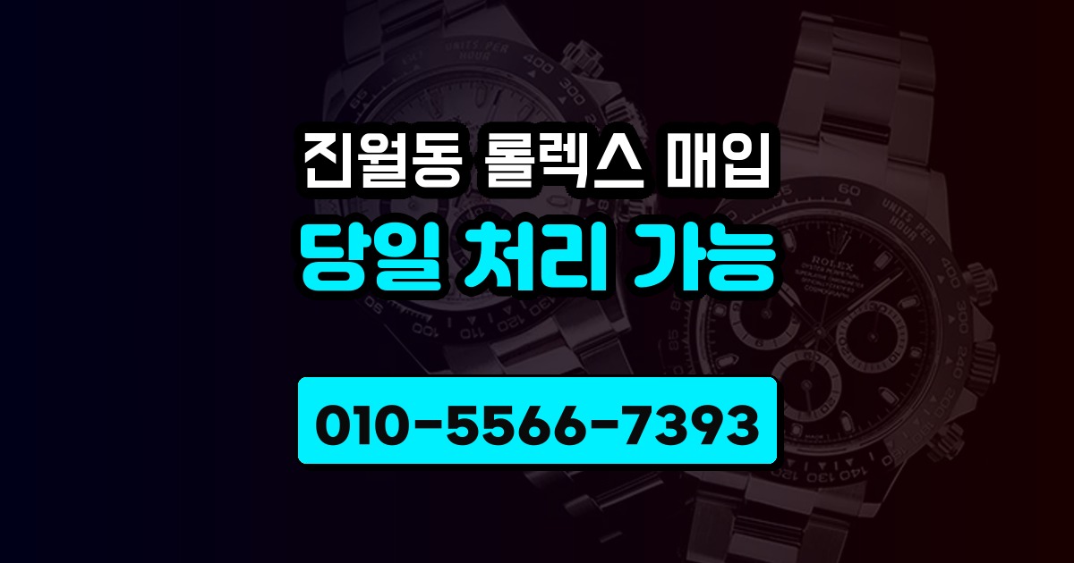 진월동 롤렉스 매입