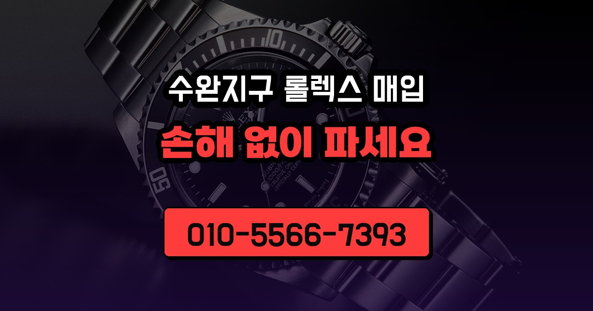 수완지구 롤렉스 매입