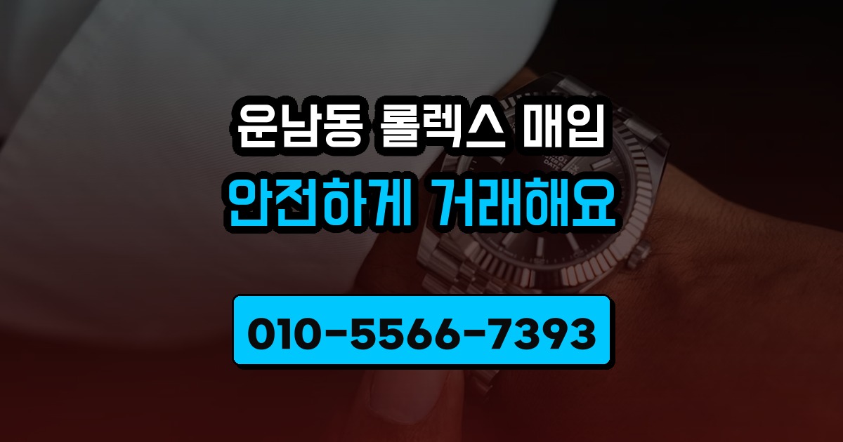 운남동 롤렉스 매입