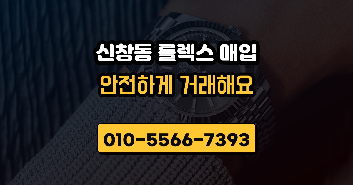 신창동 롤렉스 매입