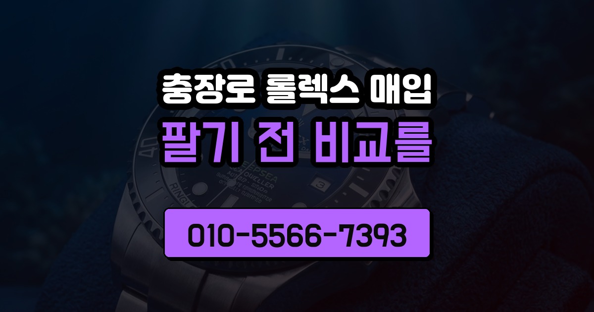충장로 롤렉스 매입