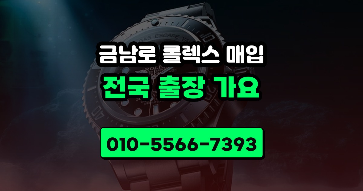 금남로 롤렉스 매입