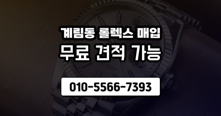 계림동 롤렉스 매입