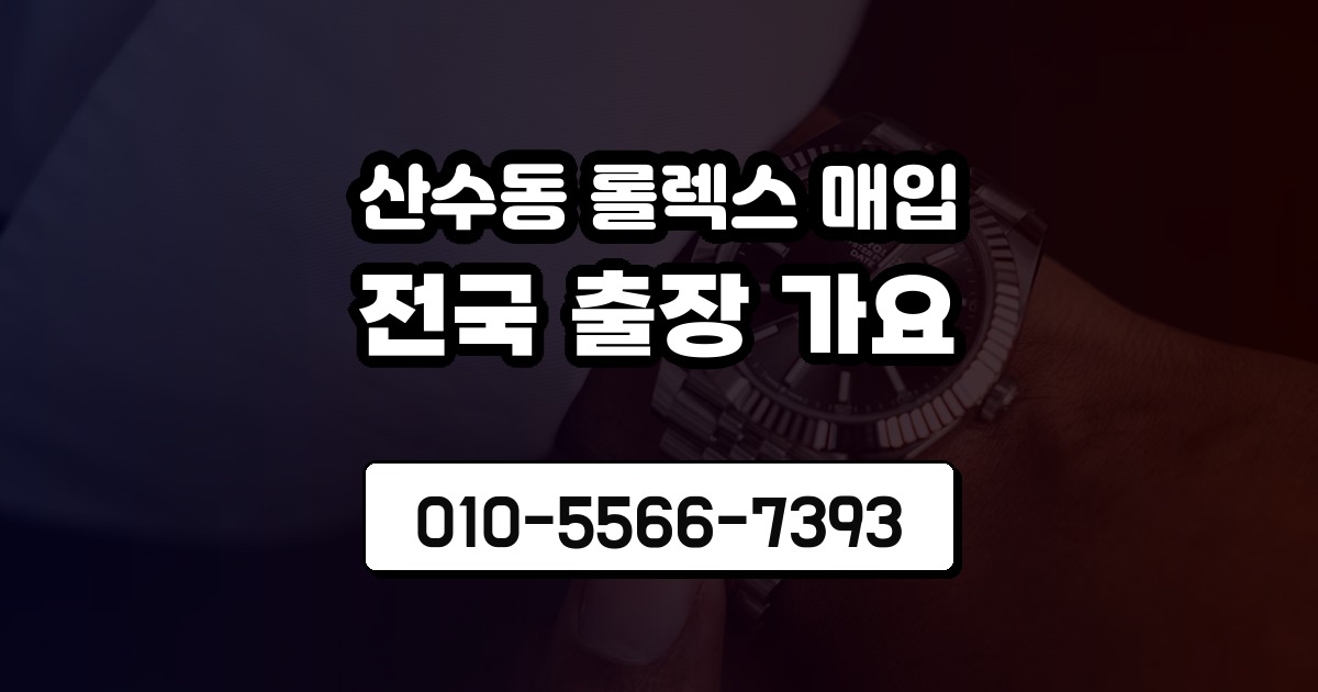 산수동 롤렉스 매입