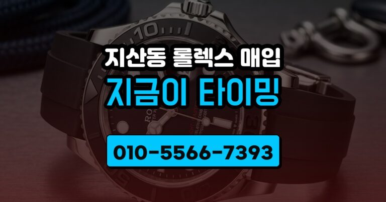 지산동 롤렉스 매입