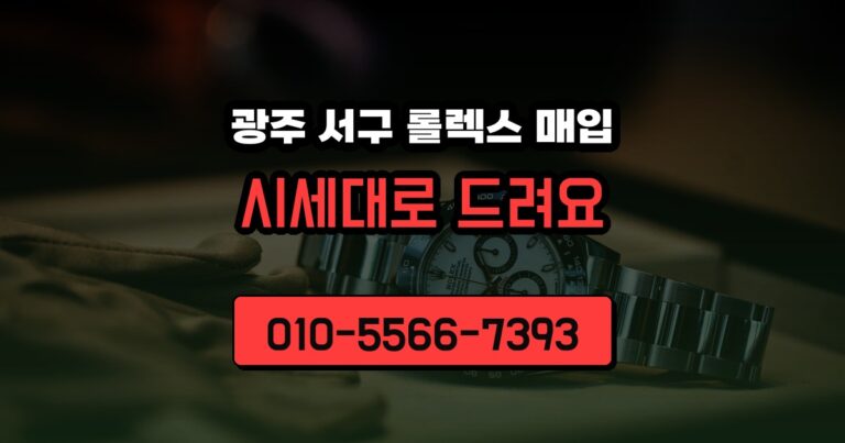 광주 서구 롤렉스 매입