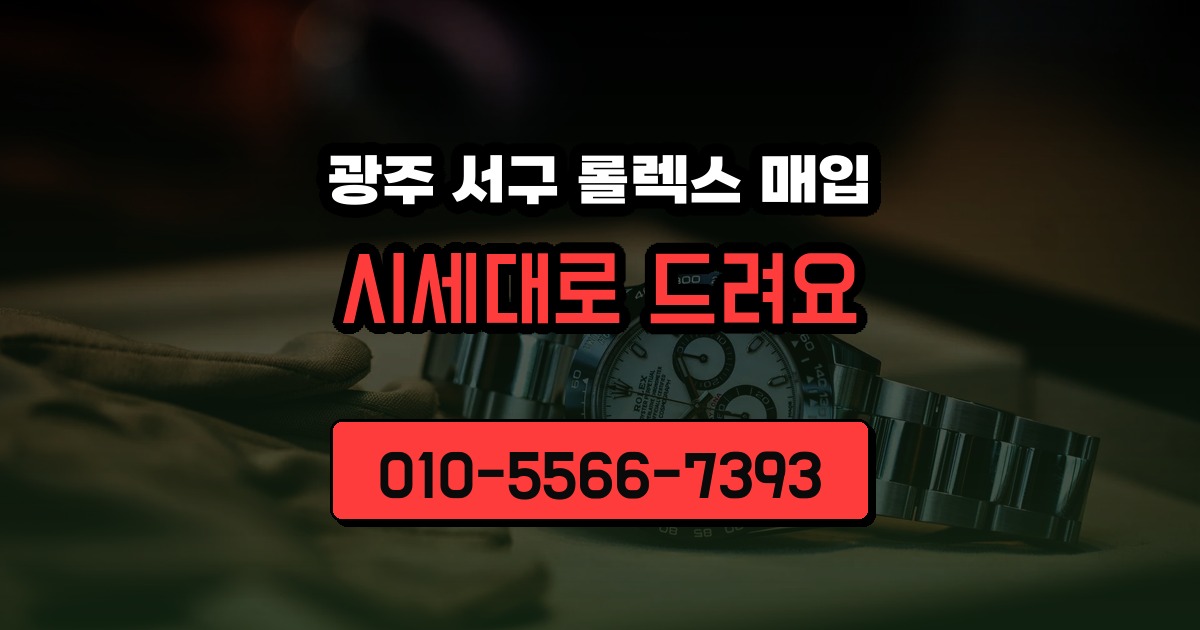 광주 서구 롤렉스 매입