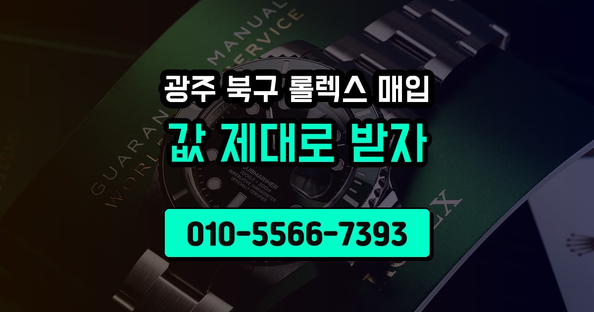광주 북구 롤렉스 매입