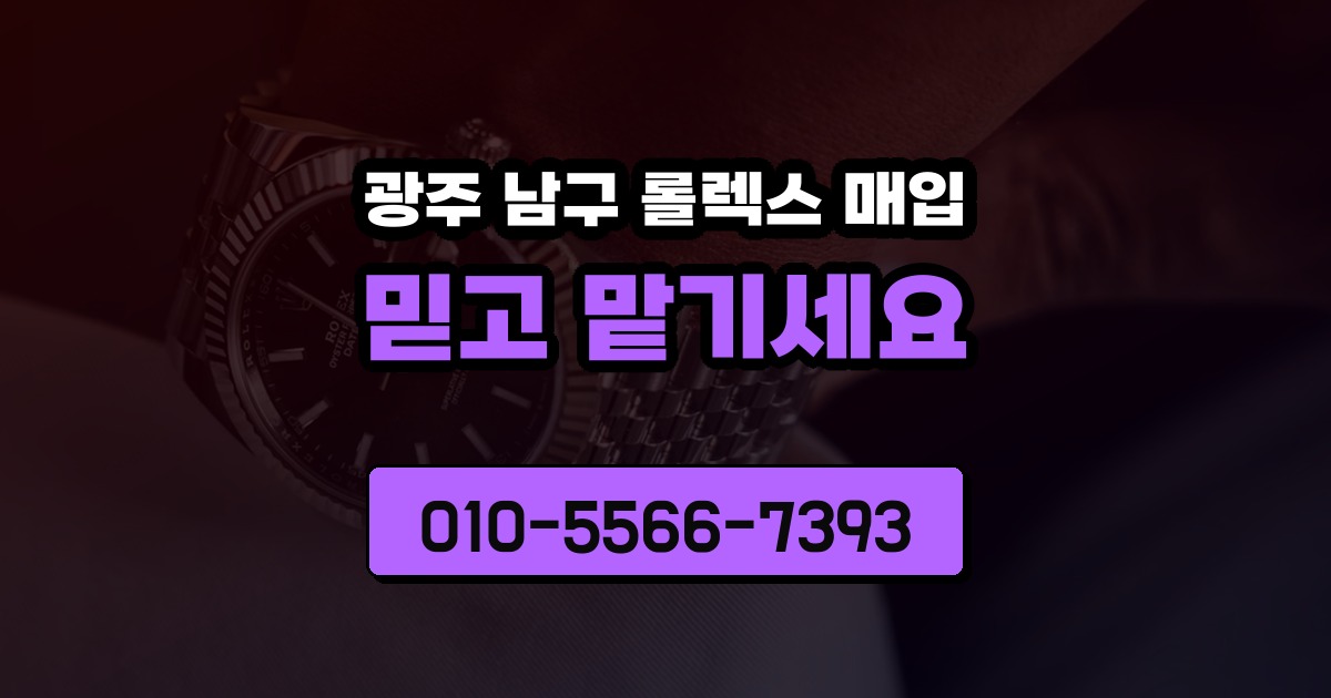 광주 남구 롤렉스 매입