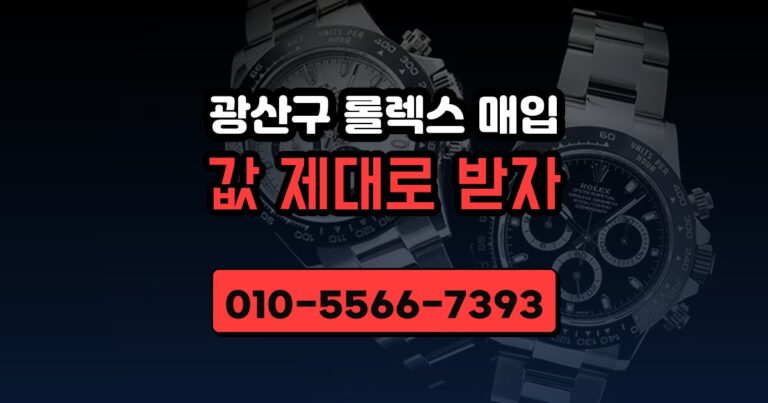 광산구 롤렉스 매입