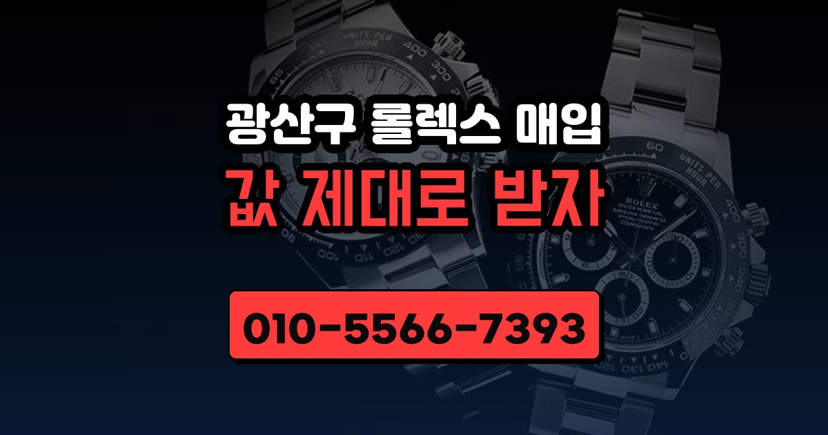 광산구 롤렉스 매입
