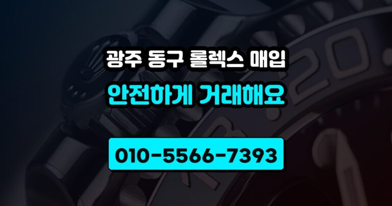 광주 동구 롤렉스 매입