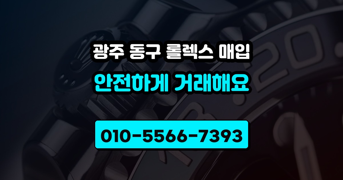 광주 동구 롤렉스 매입
