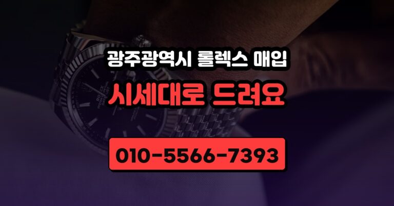 광주광역시 롤렉스 매입