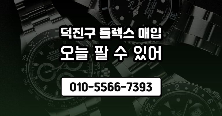 덕진구 롤렉스 매입