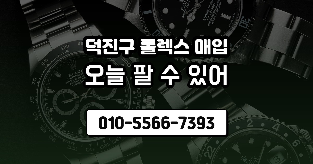 덕진구 롤렉스 매입