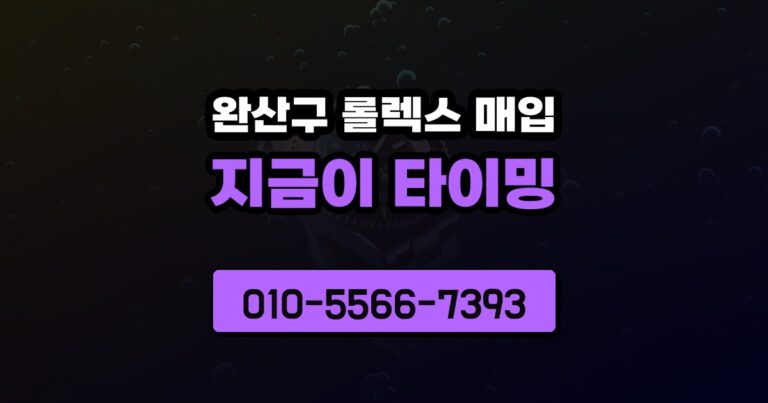 완산구 롤렉스 매입
