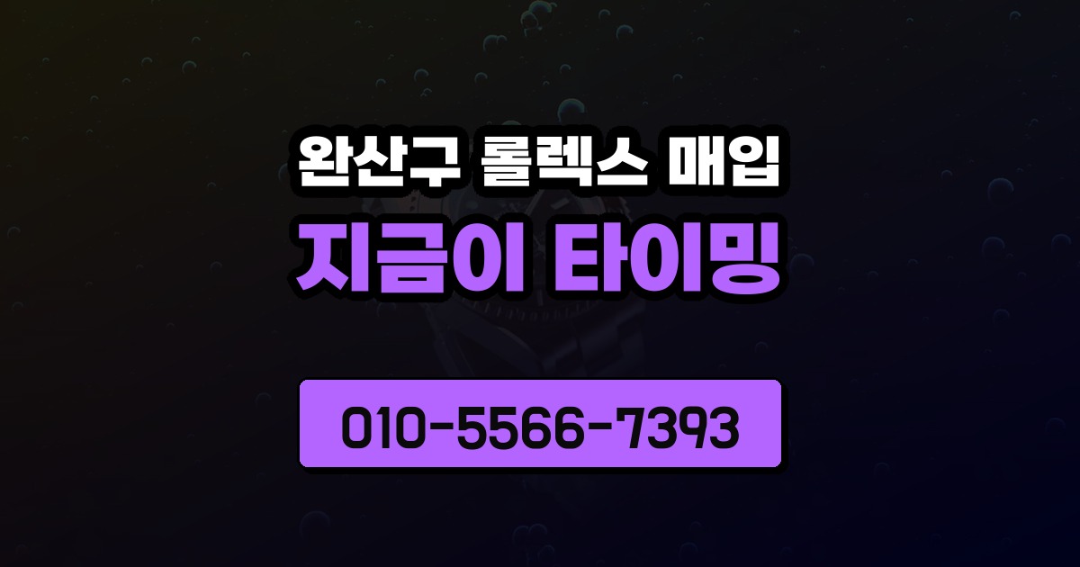 완산구 롤렉스 매입