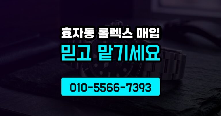 효자동 롤렉스 매입