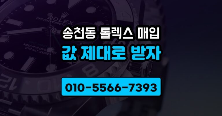 송천동 롤렉스 매입