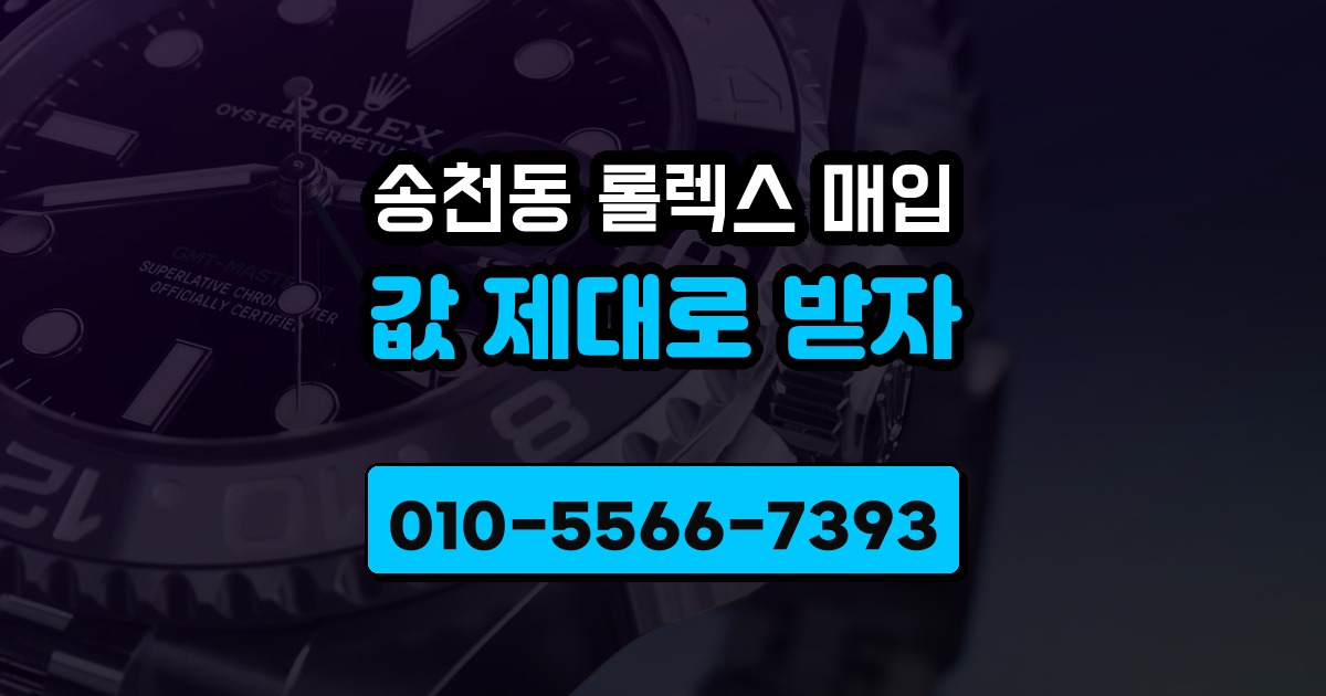 송천동 롤렉스 매입