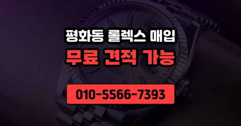 평화동 롤렉스 매입