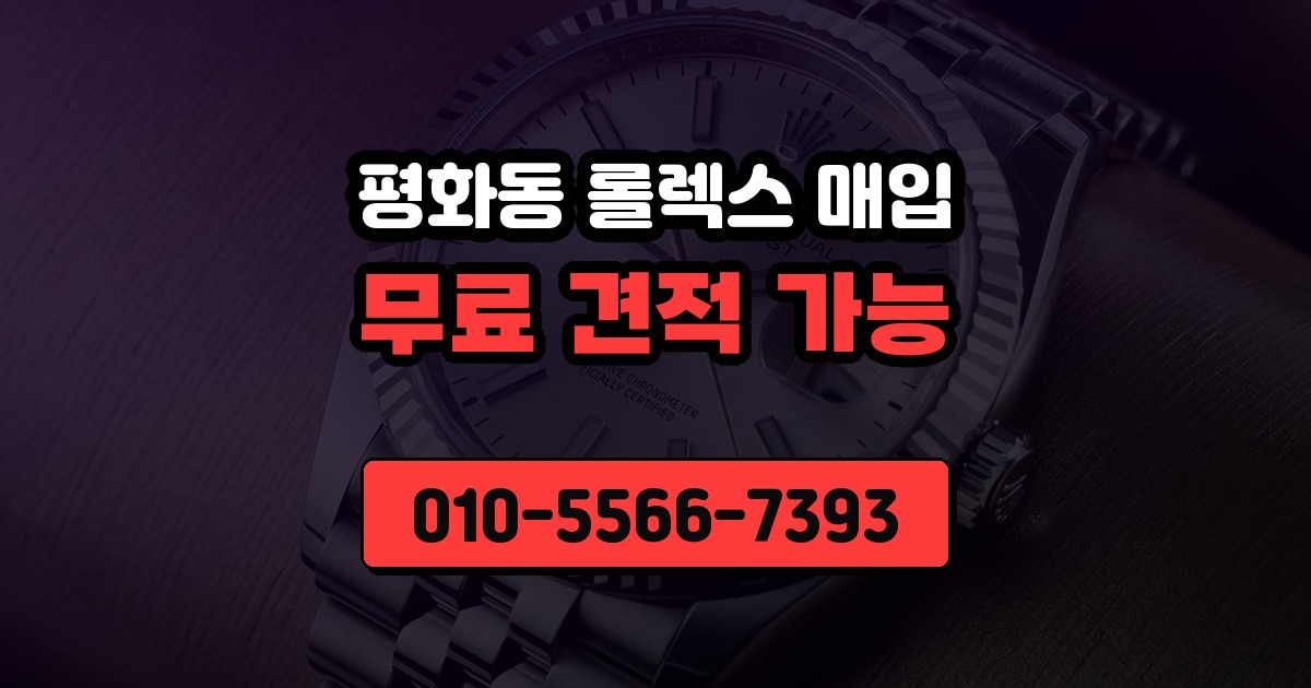 평화동 롤렉스 매입