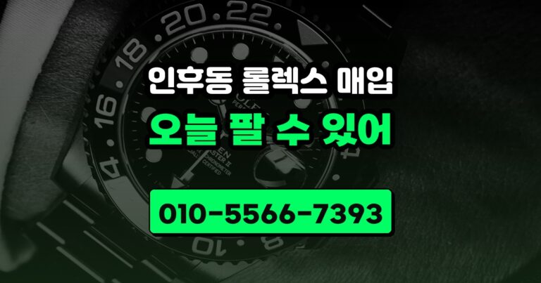 인후동 롤렉스 매입