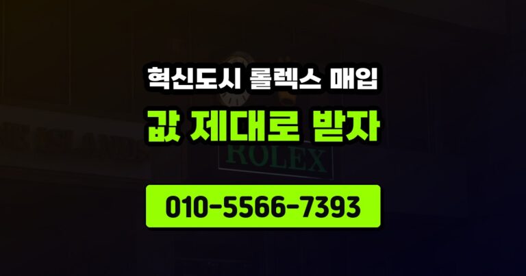 혁신도시 롤렉스 매입