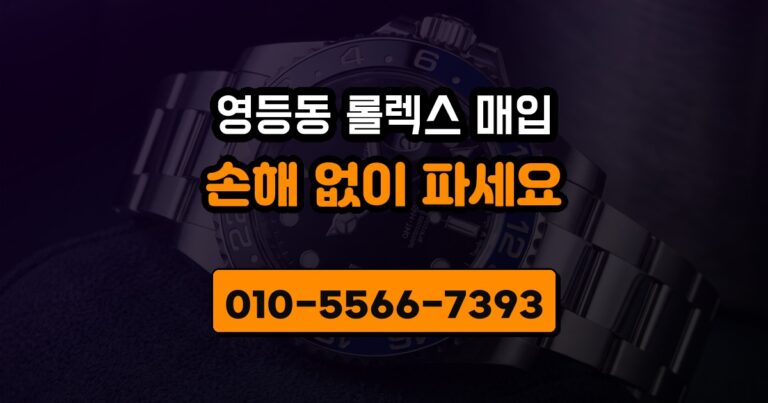 영등동 롤렉스 매입