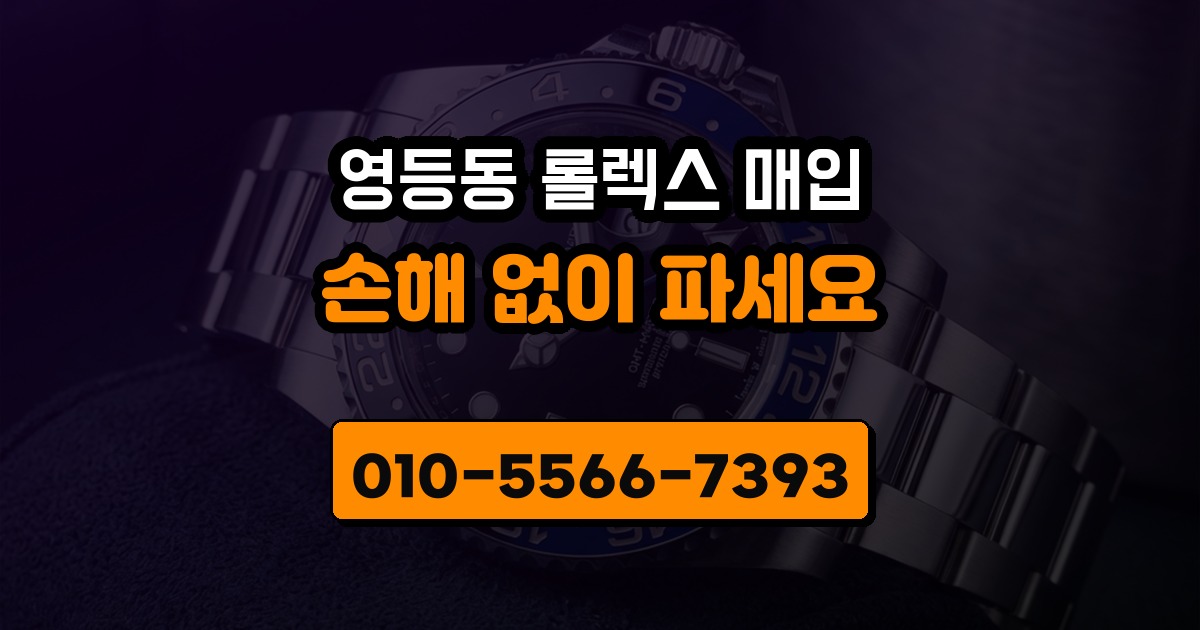 영등동 롤렉스 매입