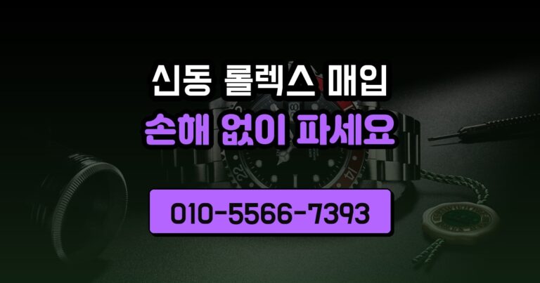 신동 롤렉스 매입