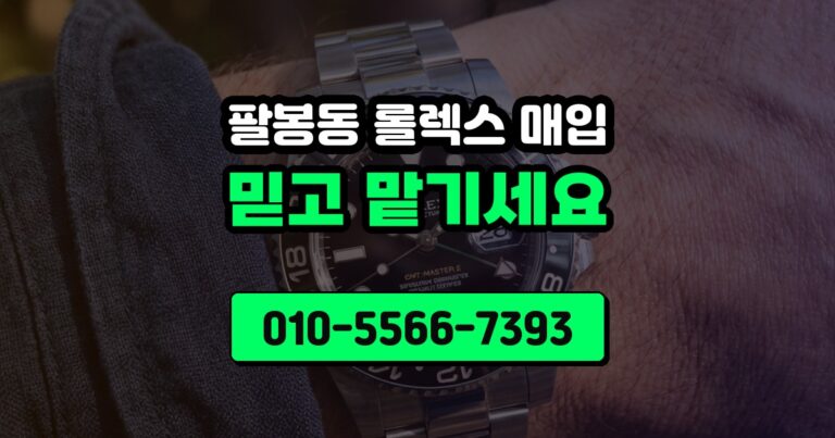 팔봉동 롤렉스 매입