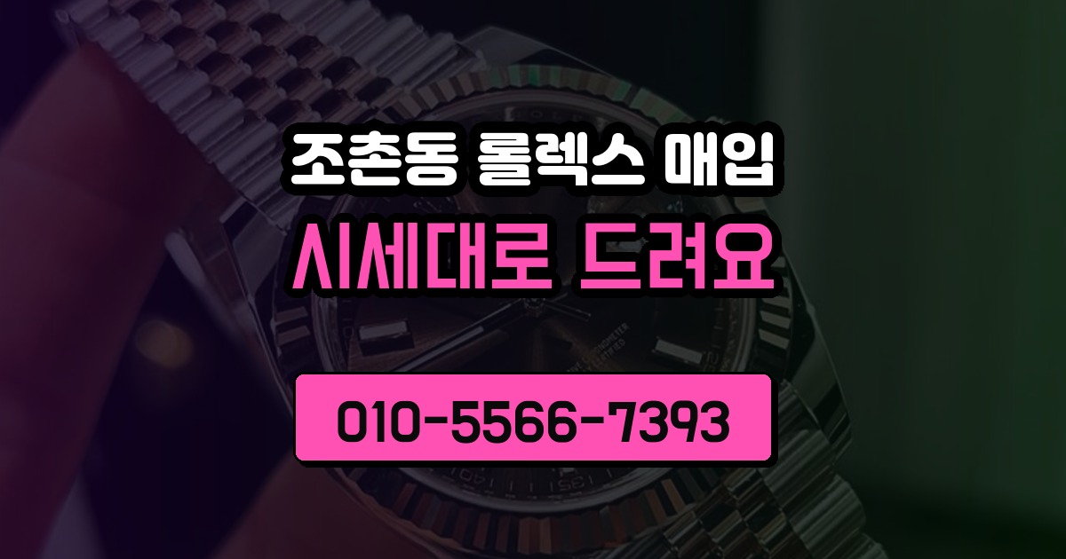 조촌동 롤렉스 매입