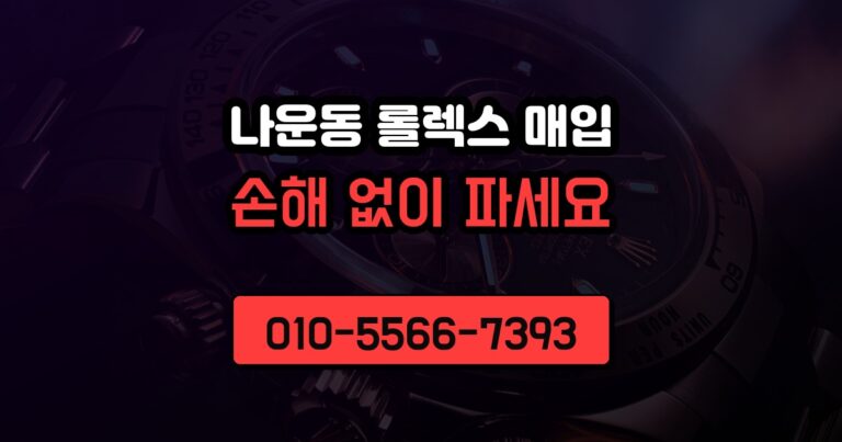 나운동 롤렉스 매입
