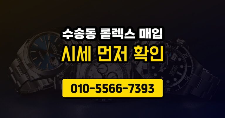 수송동 롤렉스 매입