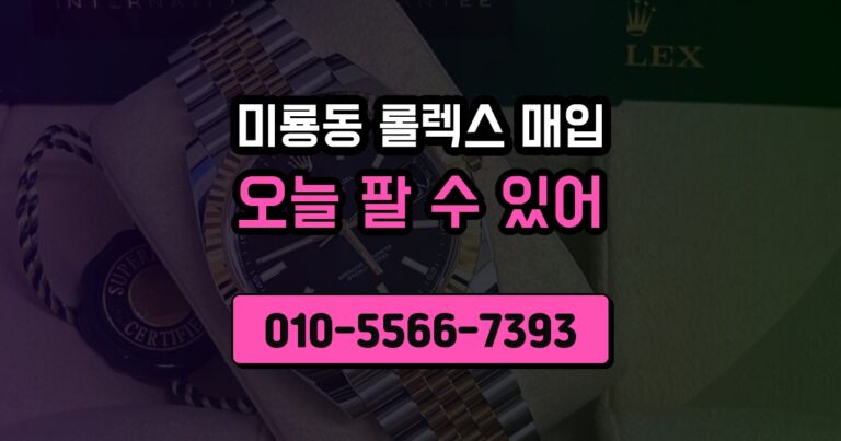 미룡동 롤렉스 매입