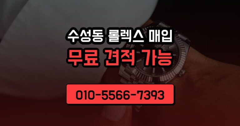 수성동 롤렉스 매입