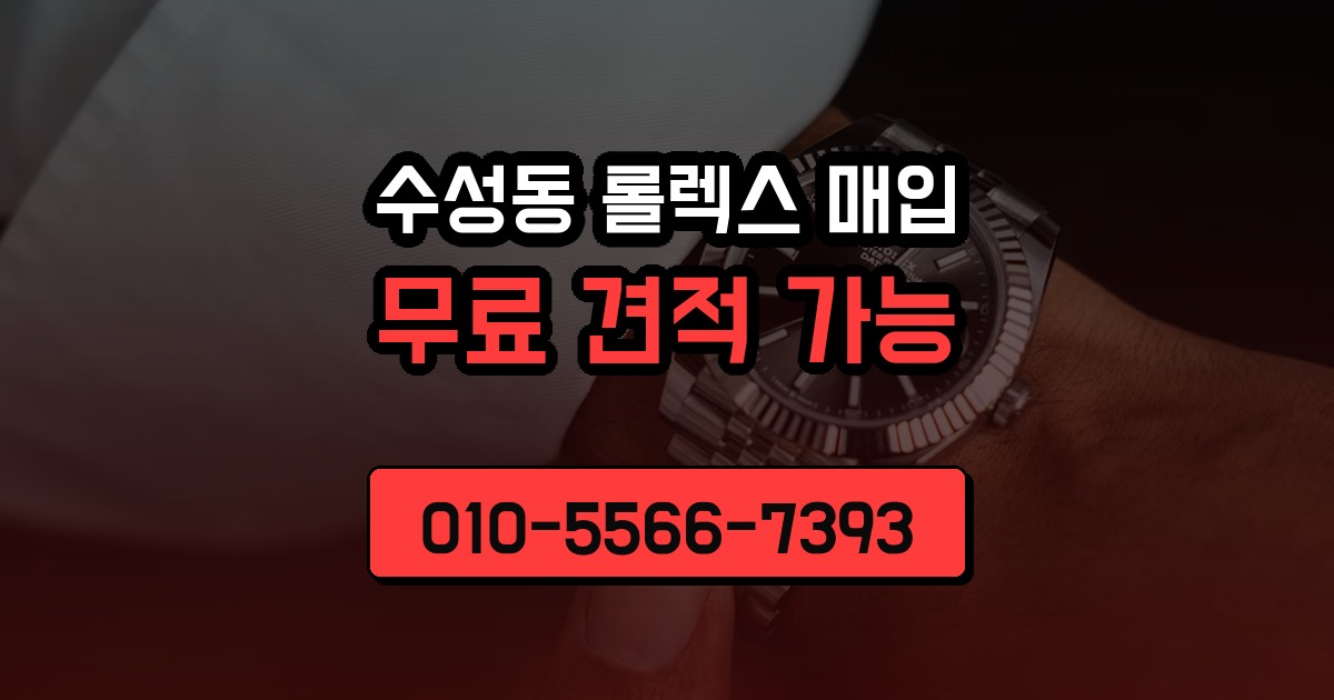 수성동 롤렉스 매입