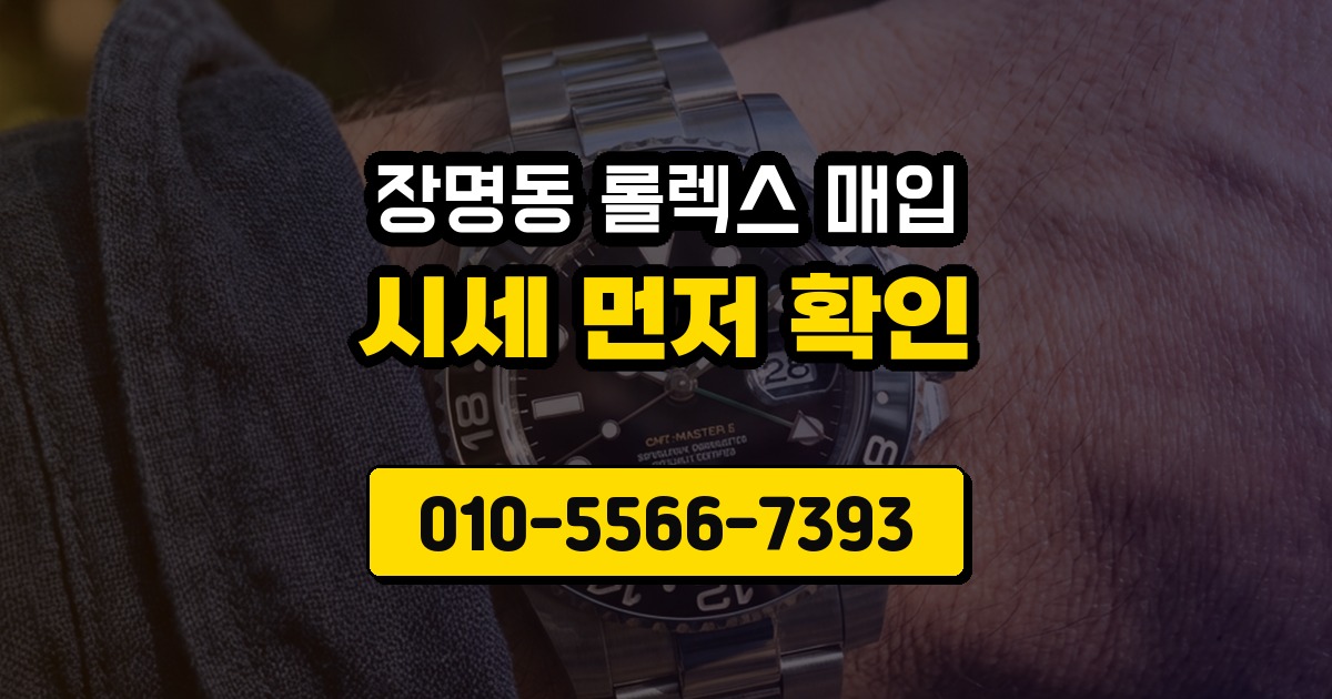장명동 롤렉스 매입